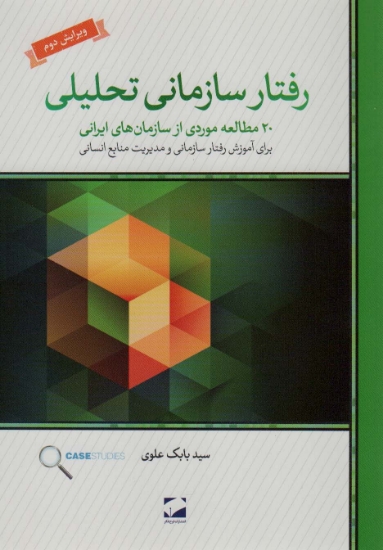 تصویر  رفتار سازمانی تحلیلی (20 مطالعه ی موردی از سازمان های ایرانی برای آموزش رفتار سازمانی و...)